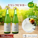 【ふるさと納税】お酢のイメージを変える!ドリンクビネガーゆず