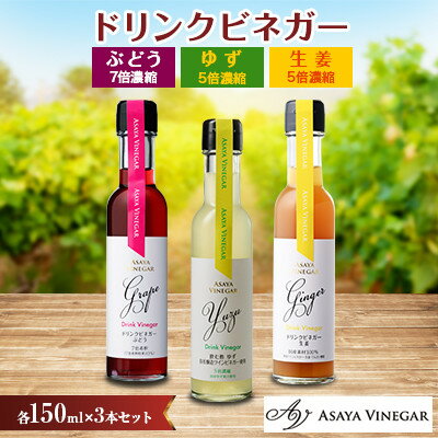 【ふるさと納税】飲む酢のイメージを変える!ドリンクビネガー3本セット(ぶどう・ゆず・生姜)　≪飲むワ...