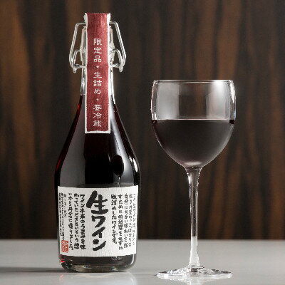 【ふるさと納税】【ギフト】生ワイン飲み比べ2本セット赤(要冷蔵・無ろ過)【配送不可地域：離島】【1283342】