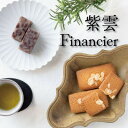 【ふるさと納税】皇室献上菓子舗 特製 贅沢蒸羊羹とフィナンシェ10個セット【配送不可地域:離島】【1285983】