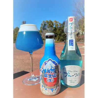 【ふるさと納税】ブルーセット(青い富士山〈生〉&ブルーワイン)各1本【配送不可地域:離島】【1287059】