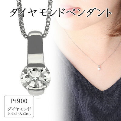 プラチナ ダイヤモンドペンダント(0.25ct) 60-9565[配送不可地域:離島・沖縄県]