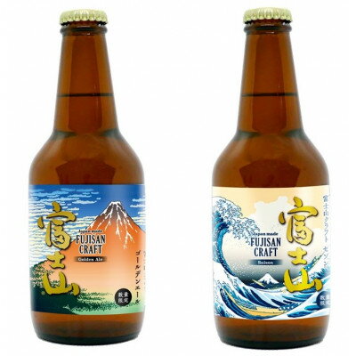 富士山クラフトビール「Golden Ale」「Saison」セット【配送不可地域：離島】【1288306】