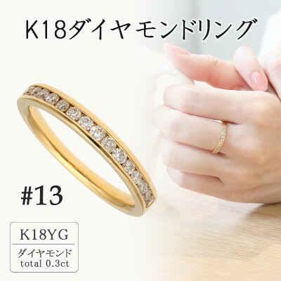 【ふるさと納税】K18イエローゴールド ダイヤモンドリング13号(0.3ct) 20-4462【配送不可地域：離島・沖縄県】【1288557】