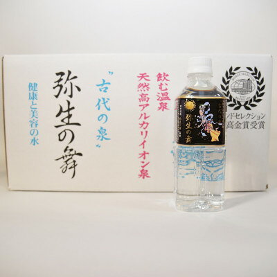 飲む温泉水「真木温泉 弥生の舞」 飲泉力(500ml 24本入り)【配送不可地域：離島】【1288994】