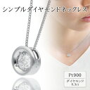 【ふるさと納税】プラチナ シンプルダイヤモンドネックレス(0.3ct) 60-9561【配送不可地域:離島・沖縄県】【1289056】