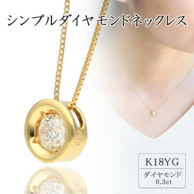 【ふるさと納税】K18イエローゴールド シンプルダイヤモンドネックレス(0.3ct) 60-9562【配送不可地域：離島・沖縄県】【1289069】