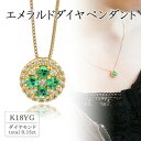 【ふるさと納税】K18イエローゴールド エメラルドダイヤペンダント(0.15ct) 63-1316【配送不可地域：離島・沖縄県】【1289099】