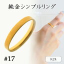 【ふるさと納税】K24 純金シンプルリング17号 20-4463(1点)【配送不可地域:離島・沖縄県】【1289893】