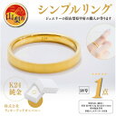 【ふるさと納税】K24 純金 シンプル リング 18号 20-4463 (1点)【配送不可地域:離島・沖縄県】【1289895】