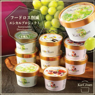 山梨産の大粒ぶどう、シャインマスカットが入ったアイスクリーム『KaiCream』8個入り【配送不可地域：離島】【1290834】