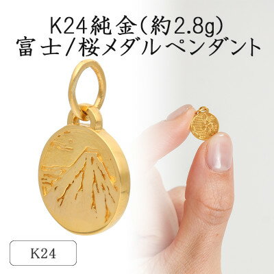 【ふるさと納税】K24 純金(約2.8g)富士/桜メダルペン