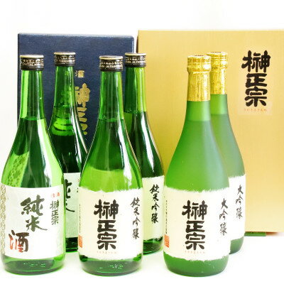 榊正宗 飲み比べ3種 おまとめセット(各2本ずつ) 720ml[配送不可地域:離島]