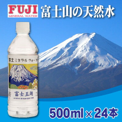 【ふるさと納税】富士ミネラルウォーター　富士山世界遺産登録記