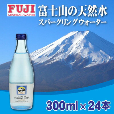 富士ミネラルウォーター　富士プレミアムスパークリングウォーター　300mlビン×24本入【配送不可地域：離島】【1298488】