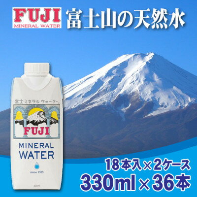 【ふるさと納税】富士ミネラルウォーター　330ml紙パック×36本入(18本入×2ケース)【配送不可地域：離島】【1298529】