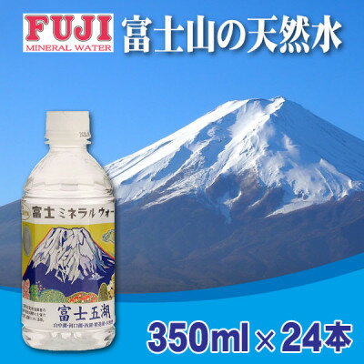 富士ミネラルウォーター 富士山世界遺産登録記念ボトル富士五湖 350mlペットボトル×24本[配送不可地域:離島]