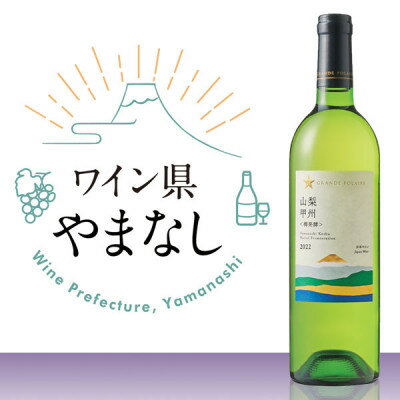 山梨県産白ワイン　グランポレール　山梨 甲州〈樽発酵〉　750ml×1本【配送不可地域：離島】【1298876】