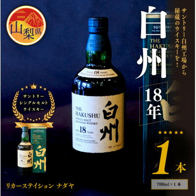 【ふるさと納税】サントリーシングルモルトウイスキー 白州 18年 ハイボール ロック_ ウイスキー シングルモルト サントリー メーカー 白州 18年 秘蔵 白州工場 山梨 希少 人気 おすすめ 送料無料 贈答 ギフト プレゼント 【配送不可地域:離島】【1310111】