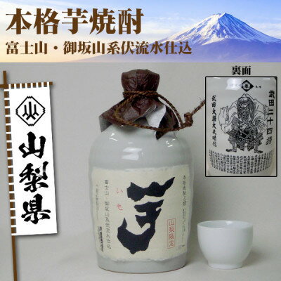 山梨県産 本格芋焼酎 徳利瓶 720ml×1本[配送不可地域:離島]