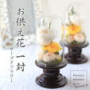 【ふるさと納税】プリザーブドフラワー 仏花 ガラスドーム「寂静きいろ」2個セット【配送不可地域:離島】【1316991】