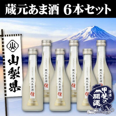 甲斐の開運　蔵元あま酒　300ml×6本セット【配送不可地域：離島】【1318077】