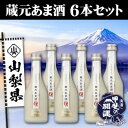 名称 甲斐の開運　蔵元あま酒　300ml×6本セット 保存方法 冷蔵 発送時期 お申し込みより1～2週間程度で順次発送予定 提供元 丸本株式会社（山梨県） 配達外のエリア 離島 お礼品の特徴 【特徴】麹仕立てのあま酒が多い中、日本酒の副産物の酒粕を原料とし、粒々を無くして飲みやすく加工した製品です。 酒粕とは、日本酒の発酵が終わり、液体と固体に分けた時の個体です。簡単に言うと発酵が終わったお米ということです。 麹と酵母が作りだす複雑な味と香り、そして必須アミノ酸をはじめとするいろいろな栄養素がたくさん入っています。その酒粕を使って作った甘酒は、お酒の香りはしますが、味わい深い品になりました。粒々がないのも特徴です。 冷たい甘酒もおいしいですが、温めると吟醸香が立ち、また違ったおいしさを味わえます。温める際には、必ず別容器に移してゆっくりと加熱してください。 【詳細】 ・区分:清涼飲料水 ・アルコール分:1%未満 ・容器:ビン ・保存方法:要冷蔵(10℃以下) ■お礼品の内容について ・甲斐の開運　蔵元あま酒[300ml×6本] 　　製造地:山梨県南都留郡富士河口湖町 　　賞味期限:製造日から6ヶ月 ■原材料・成分 酒粕、糖類 ・ふるさと納税よくある質問はこちら ・寄附申込みのキャンセル、返礼品の変更・返品はできません。あらかじめご了承ください。このお礼品は以下の地域にはお届けできません。 ご注意ください。 離島