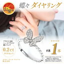 【ふるさと納税】0.2ct 蝶々 ダイヤリング R3683DI-P2 #8【配送不可地域:沖縄県】【1325376】