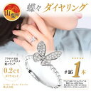 【ふるさと納税】0.2ct 蝶々 ダイヤリング R3683DI-P2 #16【配送不可地域:沖縄県】【1325391】