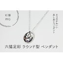 【ふるさと納税】K18WG 六猫足彩(無病息災) ラウンド型 ペンダント(1点)【配送不可地域:離島・沖縄県】【1327538】