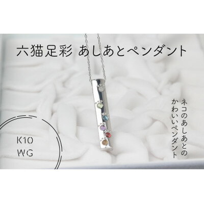 7位! 口コミ数「0件」評価「0」K10WG　六猫足彩(無病息災)　あしあと　ペンダント(1点)【配送不可地域：離島・沖縄県】【1327544】