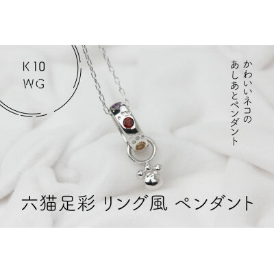 【ふるさと納税】K10WG　六猫足彩(無病息災)　リング風　ペンダント(1点)【配送不可地域：離島・沖縄県】【1327550】