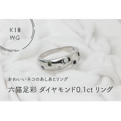 K18WG 六猫足彩(無病息災)ダイヤモンド0.1ct 8号 リング(1点)[配送不可地域:離島・沖縄県]