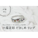 【ふるさと納税】K18WG 六猫足彩(無病息災) だきしめリング 8号(1点)【配送不可地域:離島・沖縄県】【1327558】