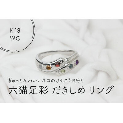 【ふるさと納税】K18WG　六猫足彩(無病息災)　だきしめリング　9号(1点)【配送不可地域：離島・沖縄県】【1331007】