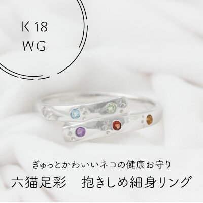 K18WG 六猫足彩(無病息災) だきしめ 細身 リング 9号(1点)[配送不可地域:離島・沖縄県]