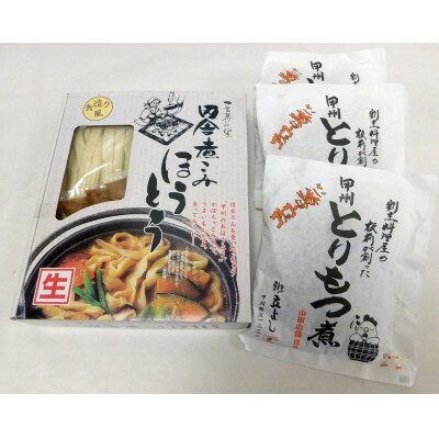 田舎煮込みほうとう(3人前)と山梨B級グルメ鳥もつ煮(3袋)のセット[配送不可地域:離島]