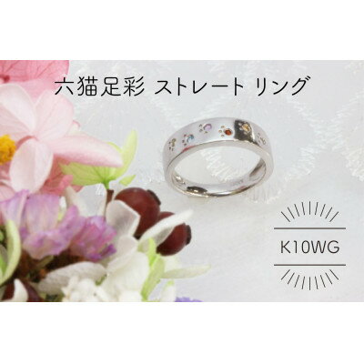 10位! 口コミ数「0件」評価「0」K10WG 六猫足彩 15号 リング(1点)【配送不可地域：沖縄県】【1344009】