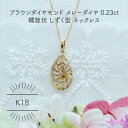 【ふるさと納税】K18YG ブラウンダイヤモンド メレーダイヤ 0.23ct しずく型 ペンダント(1点)【配送不可地域:沖縄県】【1344220】