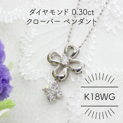 K18WG ダイヤモンド 0.30ct クローバー ペンダント(1点)[配送不可地域:沖縄県]