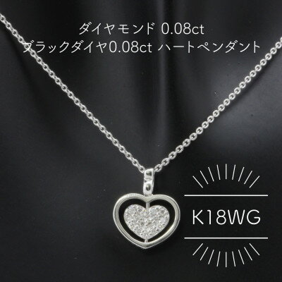 K18WG ダイヤモンド 0.08ct ブラックダイヤ 0.08ct ハートペンダント(1点)[配送不可地域:沖縄県]