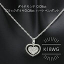 【ふるさと納税】K18WG ダイヤモンド 0.08ct ブラックダイヤ 0.08ct ハートペンダント(1点)【配送不可地域：沖縄県】【1344227】