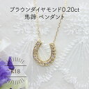 【ふるさと納税】K18YG 馬蹄 ブラウンダイヤモンド 0.20ct ペンダント(1点)【配送不可地域:沖縄県】【1345222】