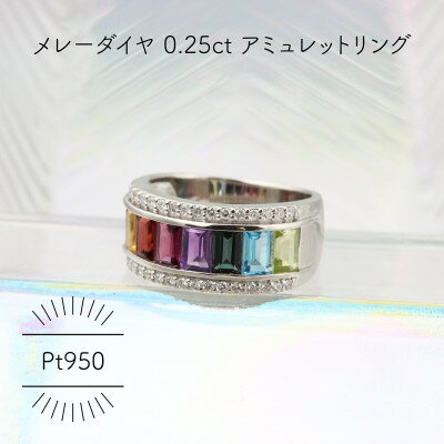 【ふるさと納税】Pt950 アミュレット メレーダイヤ 0.25ct 8号 ワイドリング(1点)【配送不可地域：沖縄県】【1345741】