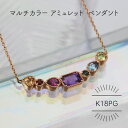 【ふるさと納税】K18PG アミュレット マルチカラー ペンダント(1点)【配送不可地域:沖縄県】【1346583】