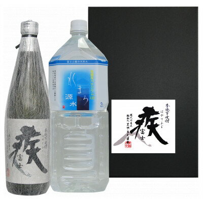 ☆本格芋焼酎疾富士720ml☆富士山天然水水まろ源水2L 富士山の銘水と本格芋焼酎のコラボレーション