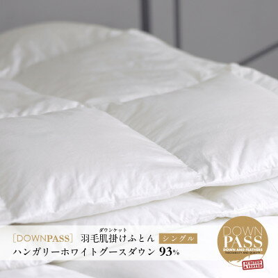 【ふるさと納税】【富士新幸謹製】DOWNPASS 羽毛肌掛けふとん・シングル|ハンガリーグースダウン 93%【1406060】