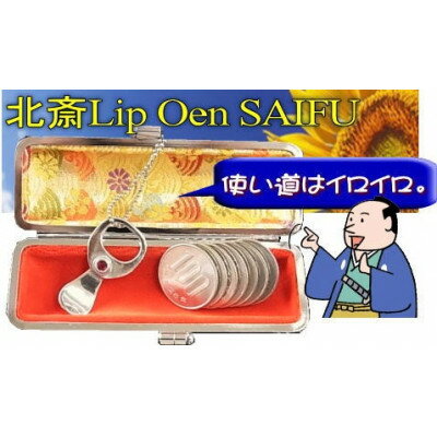 北斎リップワンポケットサイフ中部横断自動車道沿線応援グッズ[身延川裏不二(身延山IC)][配送不可地域:離島]