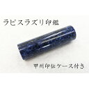 【ふるさと納税】甲州印伝ケース付き 手彫り職人が彫ったラピスラズリ印鑑15mm【配送不可地域:離島・沖縄県】【1450365】