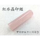 【ふるさと納税】甲州印伝ケース付き 手彫り職人が彫った紅水晶印鑑15mm【配送不可地域:離島・沖縄県】【1450539】